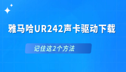 雅马哈UR242声卡驱动下载，记住这2个方法