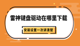 雷神键盘驱动在哪里下载？安装设置一次讲清楚