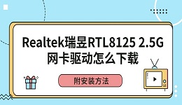 Realtek瑞昱RTL8125 2.5G网卡驱动怎么下载？附安装方法