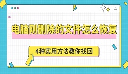 电脑刚删除的文件怎么恢复 4种实用方法教你找回