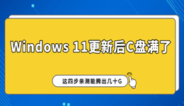 Windows 11更新后C盘满了？这四步亲测能腾出几十G