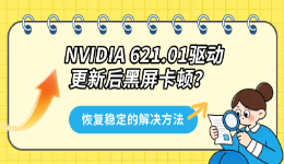 NVIDIA 621.01驱动更新后黑屏卡顿？恢复稳定的解决方法