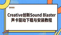 Creative创新Sound Blaster声卡驱动下载与安装教程