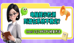 电脑提示检测到潜在系统不稳定？Intel 13/14代CPU修复方法