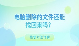 电脑删除的文件还能找回来吗？恢复方法详解