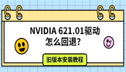 NVIDIA 621.01驱动怎么回退？旧版本安装教程
