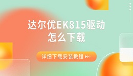 达尔优EK815驱动怎么下载 详细下载安装教程