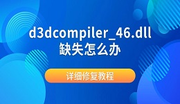 d3dcompiler_46.dll缺失怎么办 详细修复教程