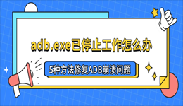 adb.exe已停止工作怎么办？5种方法修复ADB崩溃问题