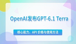 OpenAI发布GPT-6.1 Terra：核心能力、API价格与使用方法