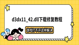 d3dx11_42.dll下载修复教程，游戏打不开这样解决