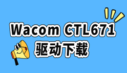 Wacom CTL671驱动下载路径一次讲清，别再下错版本了