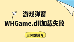 游戏弹窗WHGame.dll加载失败？三步就能修好