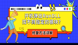 开机弹出RunDLL找不到指定的模块？修复方法详解