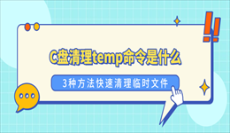 C盘清理temp命令是什么？3种方法快速清理临时文件