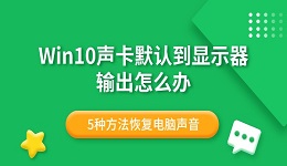 Win10声卡默认到显示器输出怎么办 5种方法恢复电脑声音