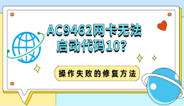 AC9462网卡无法启动代码10？操作失败的修复方法
