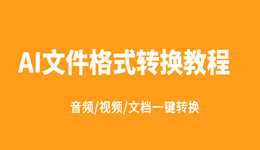 AI文件格式转换教程：音频、视频、文档格式一键转换