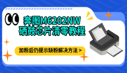 奔图M6202NW硒鼓芯片清零教程，加粉后仍提示缺粉解决方法