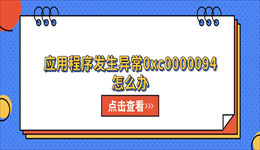 应用程序发生异常0xc0000094怎么办？5种方法快速解决