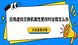 应用虚拟交换机属性更改时出错怎么办？5种解决方法