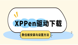 XPPen驱动下载教程：数位板安装与设置方法