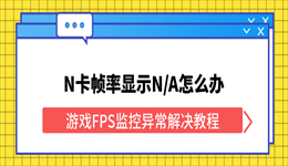 N卡帧率显示N/A怎么办？游戏FPS监控异常解决教程