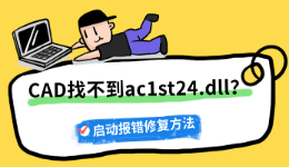 CAD找不到ac1st24.dll？启动报错修复方法