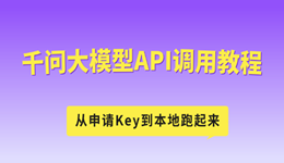 千问大模型API调用教程：从申请Key到本地跑起来
