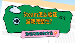 Steam怎么验证游戏完整性？游戏闪退修复方法