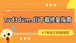 nvd3dum.dll下载修复指南 4个有效方法轻松搞定