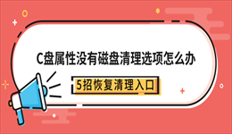 C盘属性没有磁盘清理选项怎么办？5招恢复清理入口