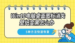 Win10电脑桌面图标消失壁纸变黑怎么办 5种方法快速恢复