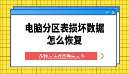 电脑分区表损坏数据怎么恢复 多种方法找回丢失文件