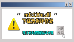 mfc120u.dll下载及损坏修复，程序启动报错这样处理