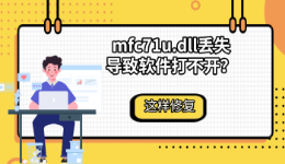 mfc71u.dll丢失导致软件打不开？这样修复