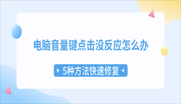 电脑音量键点击没反应怎么办？5种方法快速修复