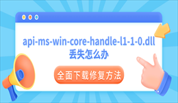 api-ms-win-core-handle-l1-1-0.dll丢失？全面下载修复方法