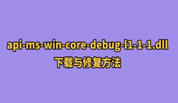 api-ms-win-core-debug-l1-1-1.dll下载与修复方法