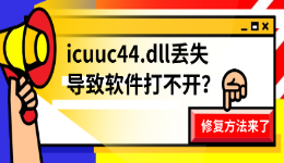 icuuc44.dll丢失导致软件打不开？修复方法来了
