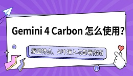 Gemini 4 Carbon 怎么使用？模型特点、API 接入与部署指南