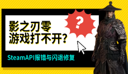 影之刃零游戏打不开？SteamAPI报错与闪退修复