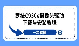 罗技C930e摄像头驱动下载与安装教程 一次看懂