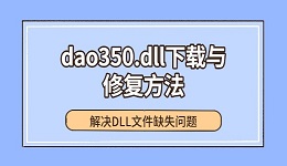 dao350.dll下载与修复方法，解决DLL文件缺失问题