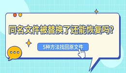 同名文件被替换了还能恢复吗？5种方法找回原文件