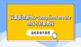 设备管理器HID-compliant mouse感叹号修复教程，鼠标异常不用慌