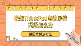 联想ThinkPad电脑屏幕闪烁怎么办 原因及解决方法
