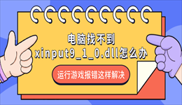 电脑找不到xinput9_1_0.dll怎么办？运行游戏报错这样解决