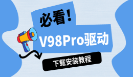 V98Pro驱动怎么下载？VGN键盘驱动安装及设置教程