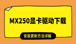 MX250显卡驱动怎么下载？安装更新方法详解